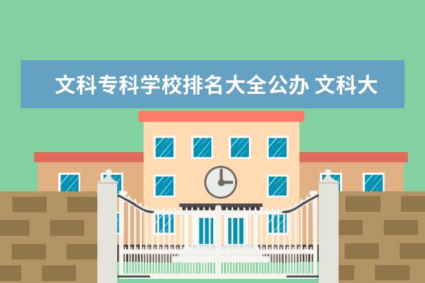 文科专科学校排名大全公办 文科大专有哪些学校