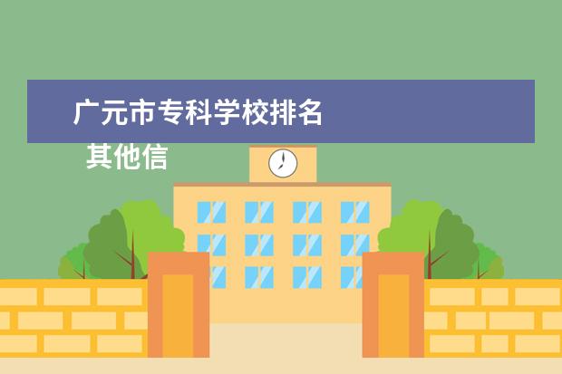 广元市专科学校排名 
  其他信息：
  <br/>