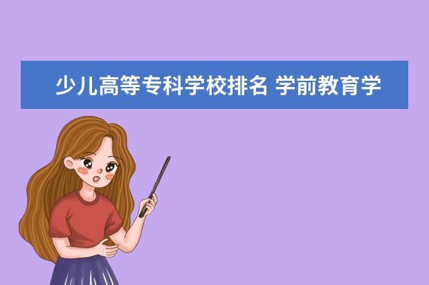 少儿高等专科学校排名 学前教育学科专业怎么样?