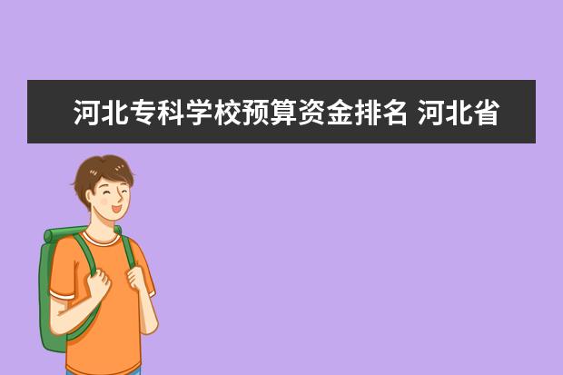 河北专科学校预算资金排名 河北省省级预算管理规定