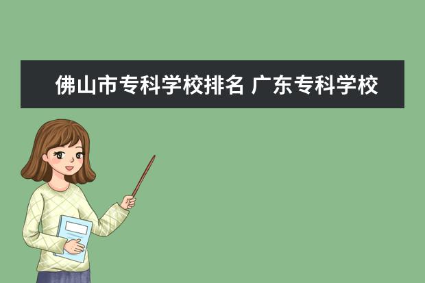 佛山市专科学校排名 广东专科学校排名?