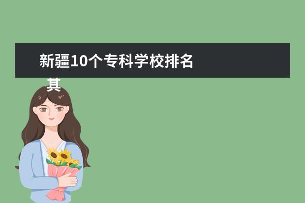 新疆10个专科学校排名 
  其他信息：
  <br/>