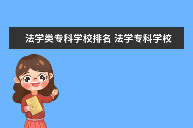 法学类专科学校排名 法学专科学校有哪几所