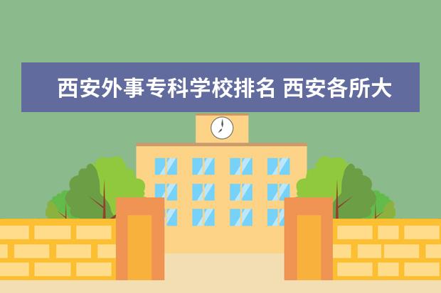 西安外事专科学校排名 西安各所大学排名