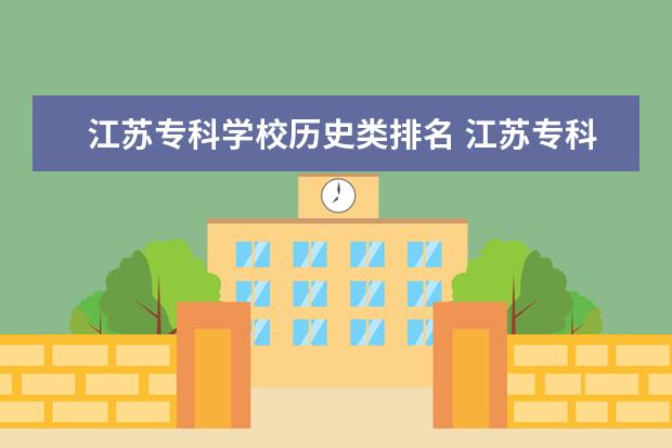 江苏专科学校历史类排名 江苏专科院校排名