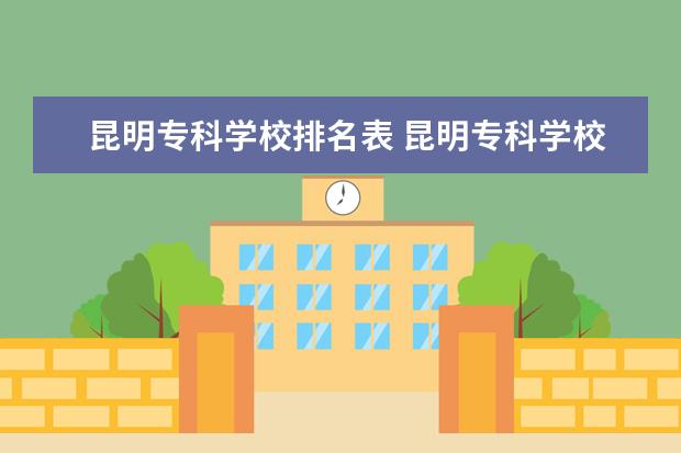 昆明专科学校排名表 昆明专科学校排行榜