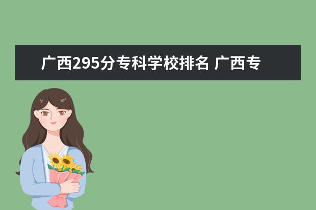 广西295分专科学校排名 广西专科公办学校排名及分数线