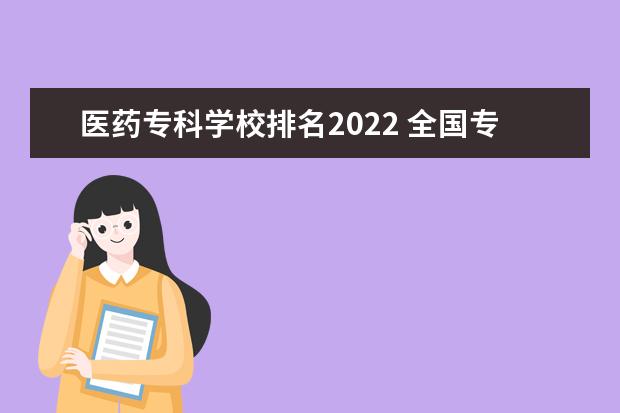 医药专科学校排名2022 全国专科医学院校排名及分数线
