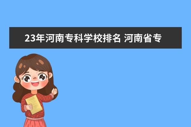 23年河南专科学校排名 河南省专科学校排名分数线