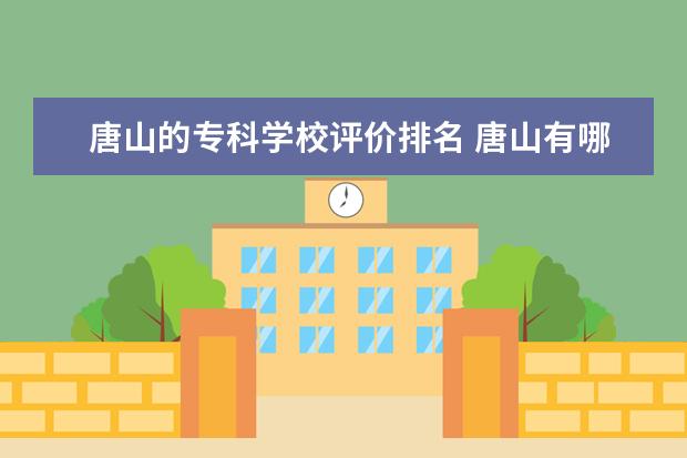 唐山的专科学校评价排名 唐山有哪些专科学校