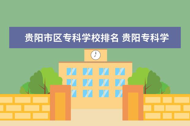 贵阳市区专科学校排名 贵阳专科学校有哪些