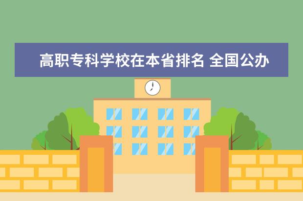 高职专科学校在本省排名 全国公办高职学校排名