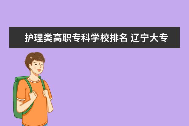 护理类高职专科学校排名 辽宁大专护理专业学校排名