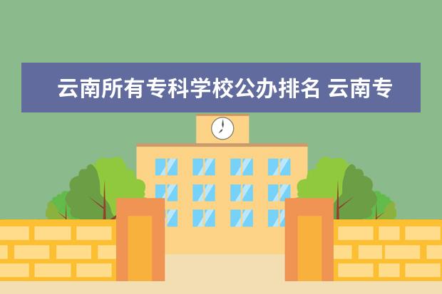 云南所有专科学校公办排名 云南专科公办学校排名及分数线