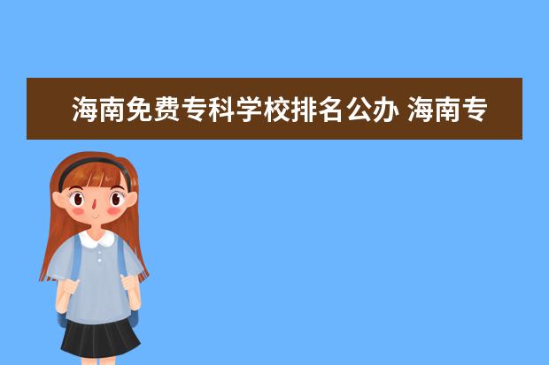 海南免费专科学校排名公办 海南专科学校排名