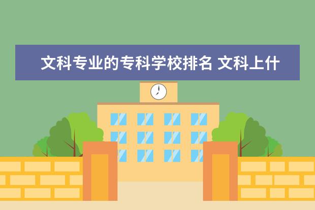 文科专业的专科学校排名 文科上什么专科学校比较好?