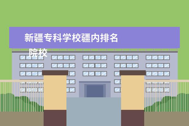新疆专科学校疆内排名 
  院校专业：
  <br/>
