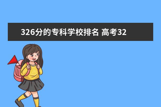 326分的专科学校排名 高考326分能上什么大学