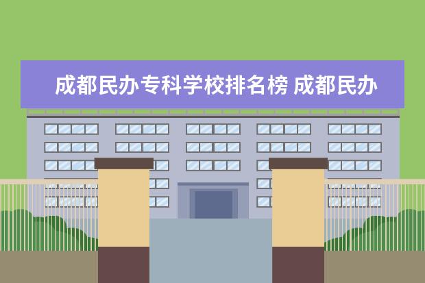 成都民办专科学校排名榜 成都民办大专哪些