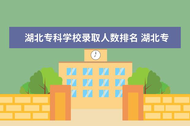 湖北专科学校录取人数排名 湖北专科学校排名榜及录取分数线