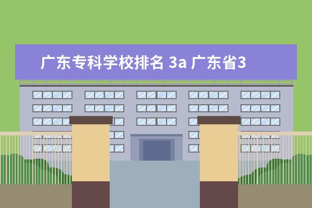 广东专科学校排名 3a 广东省3a大专院校排名