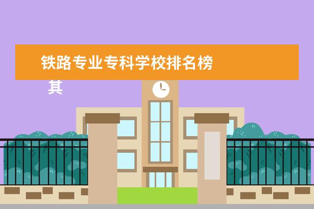 铁路专业专科学校排名榜 
  其他信息：
  <br/>