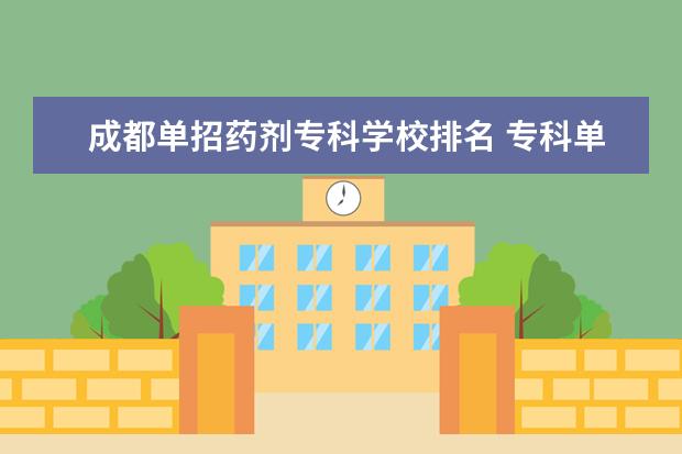 成都单招药剂专科学校排名 专科单招学校排名