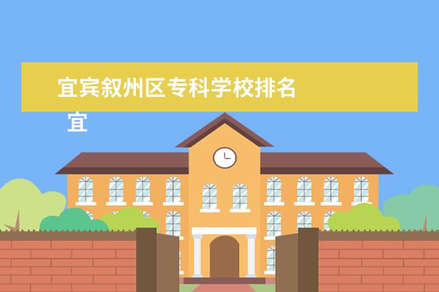 宜宾叙州区专科学校排名 
  宜宾市叙州区高场职业技术学校专业
