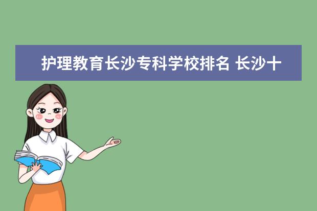 护理教育长沙专科学校排名 长沙十大排名职业学校有哪些?