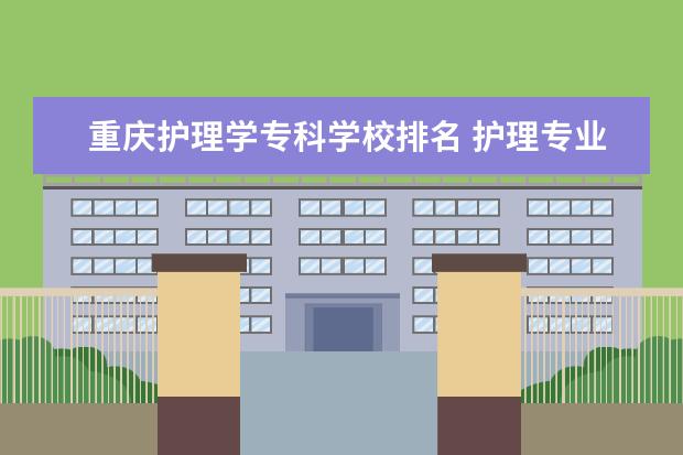 重庆护理学专科学校排名 护理专业专科学校排名