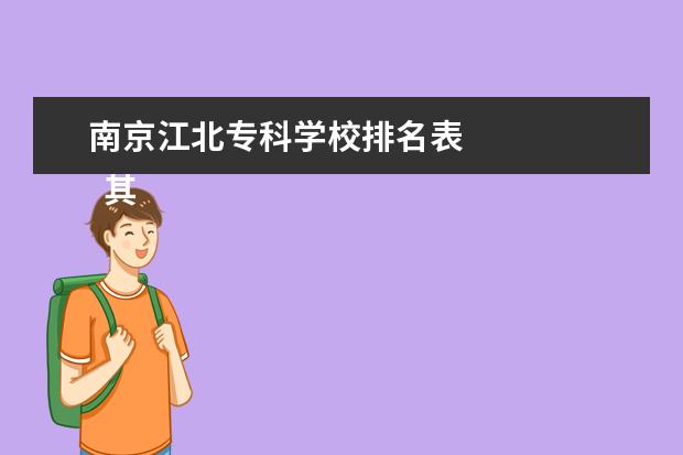 南京江北专科学校排名表 
  其他信息：
  <br/>