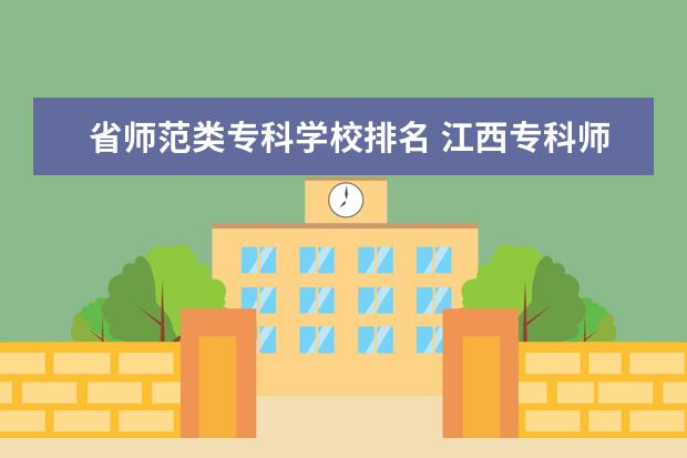 省师范类专科学校排名 江西专科师范类排名