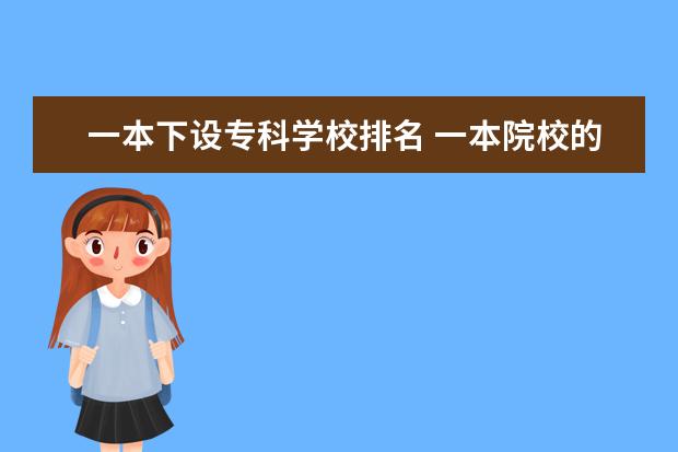 一本下设专科学校排名 一本院校的专科有哪些