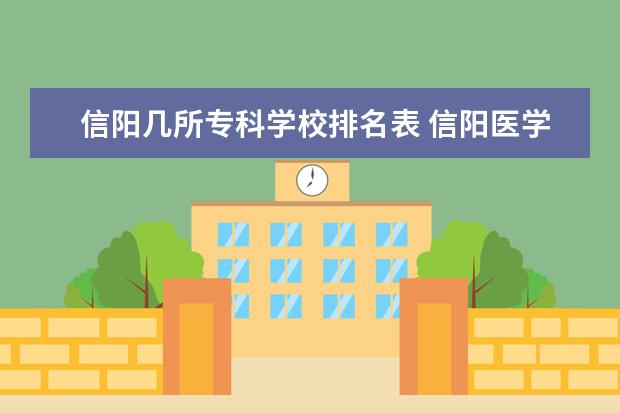 信阳几所专科学校排名表 信阳医学高等专科学院录取分数线