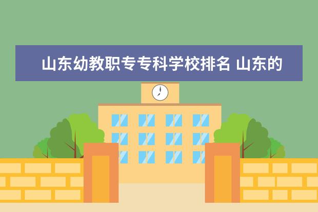 山东幼教职专专科学校排名 山东的汽车职业学校有哪些?