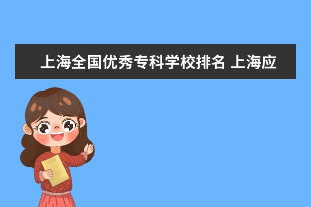 上海全国优秀专科学校排名 上海应用技术大学全国排名
