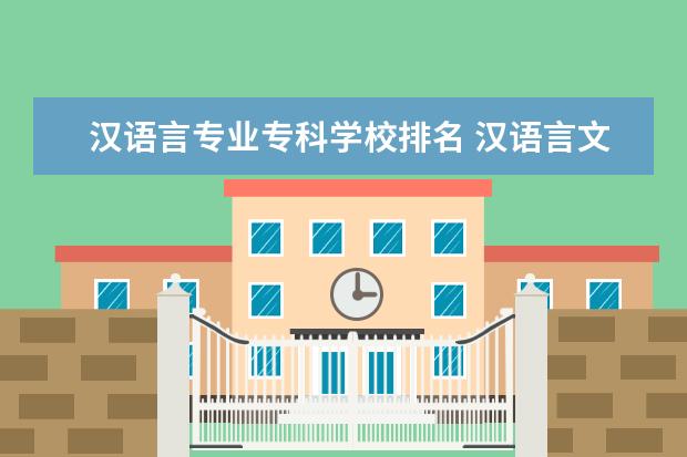 汉语言专业专科学校排名 汉语言文学专科学校排名