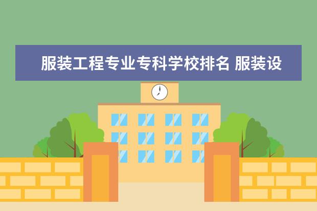 服装工程专业专科学校排名 服装设计专业专科学校排名