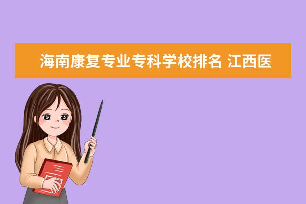 海南康复专业专科学校排名 江西医科大学排名