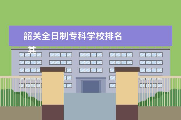 韶关全日制专科学校排名 
  其他信息：
  <br/>