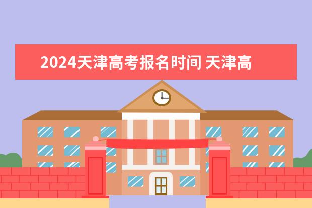 2024天津高考报名时间 天津高考报名入口