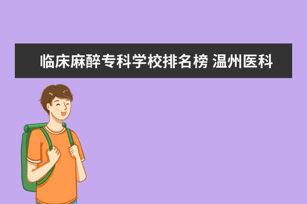 临床麻醉专科学校排名榜 温州医科大学麻醉学专业怎么样