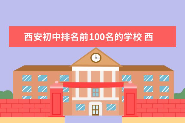 西安初中排名前100名的学校 西安初级中学排名一览表