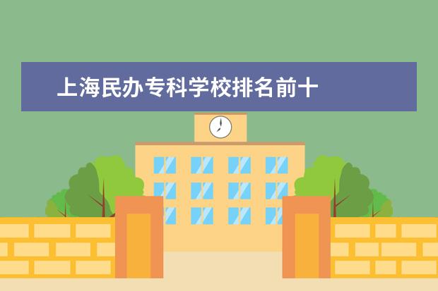 上海民办专科学校排名前十 
  其他信息：
  <br/>