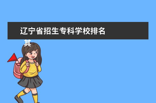 辽宁省招生专科学校排名 
  其他信息：
  <br/>