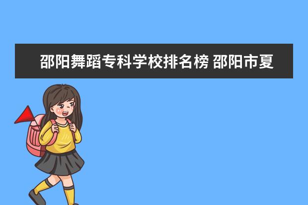 邵阳舞蹈专科学校排名榜 邵阳市夏之韵舞蹈学校地址