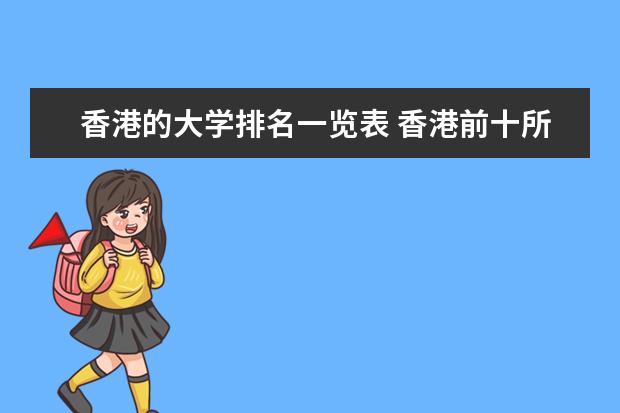 香港的大学排名一览表 香港前十所大学排名