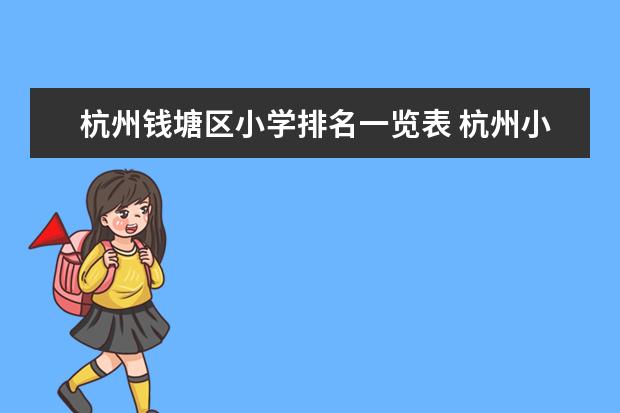 杭州钱塘区小学排名一览表 杭州小学排名前100
