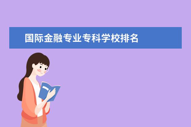 国际金融专业专科学校排名 
  其他信息：
  <br/>