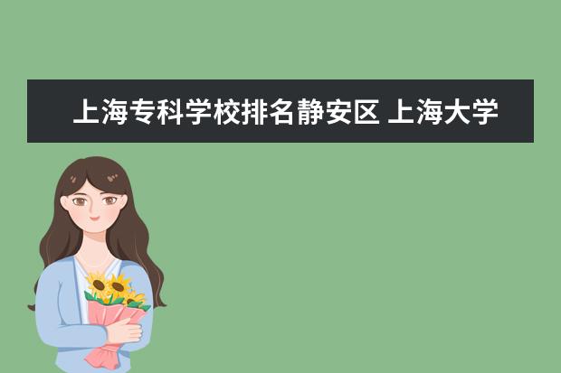 上海专科学校排名静安区 上海大学有几个校区